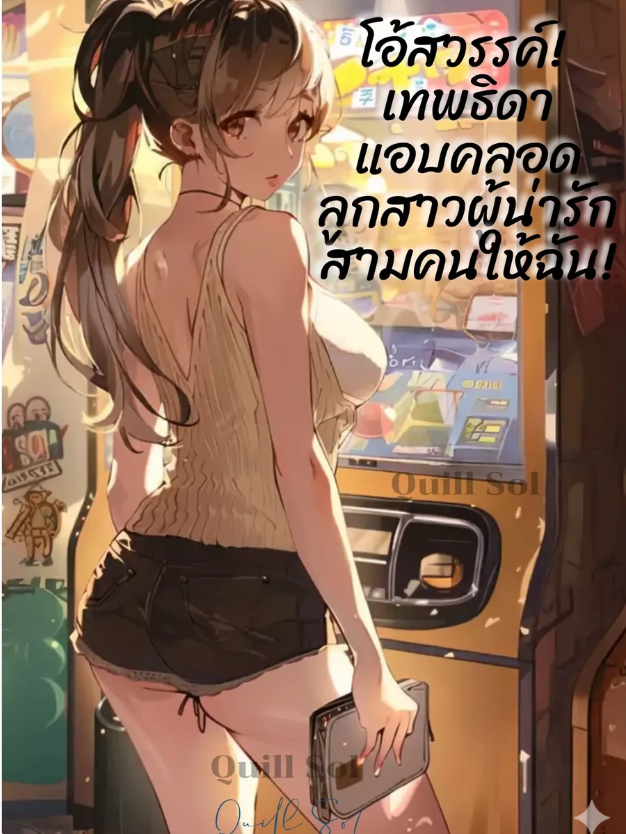โอ้สวรรค์เทพธิดาแอบคลอดลูกสาวผู้น่ารักสามคนให้ฉัน