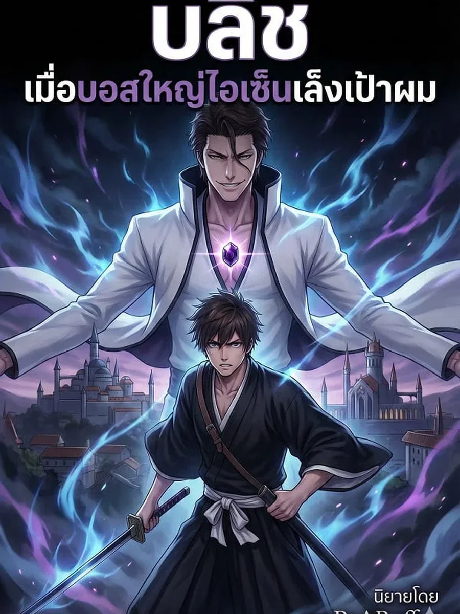 บลีช เมื่อบอสใหญ่ไอเซ็นเล็งเป้าผม