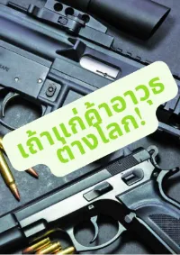 เถ้าแก่ค้าอาวุธต่างโลก