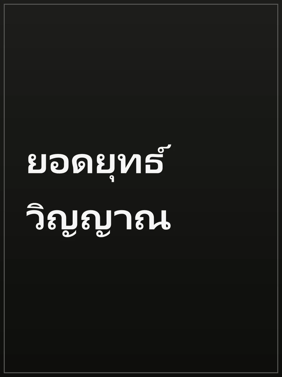 ยอดยุทธ์วิญญาณ