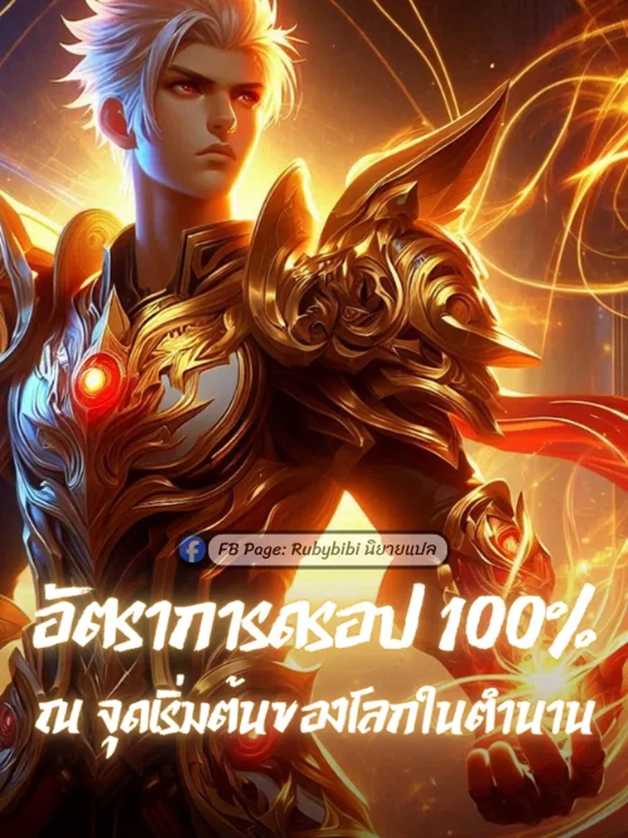 อัตราการดรอป100% ณ จุดเริ่มต้นของโลกในตำนาน