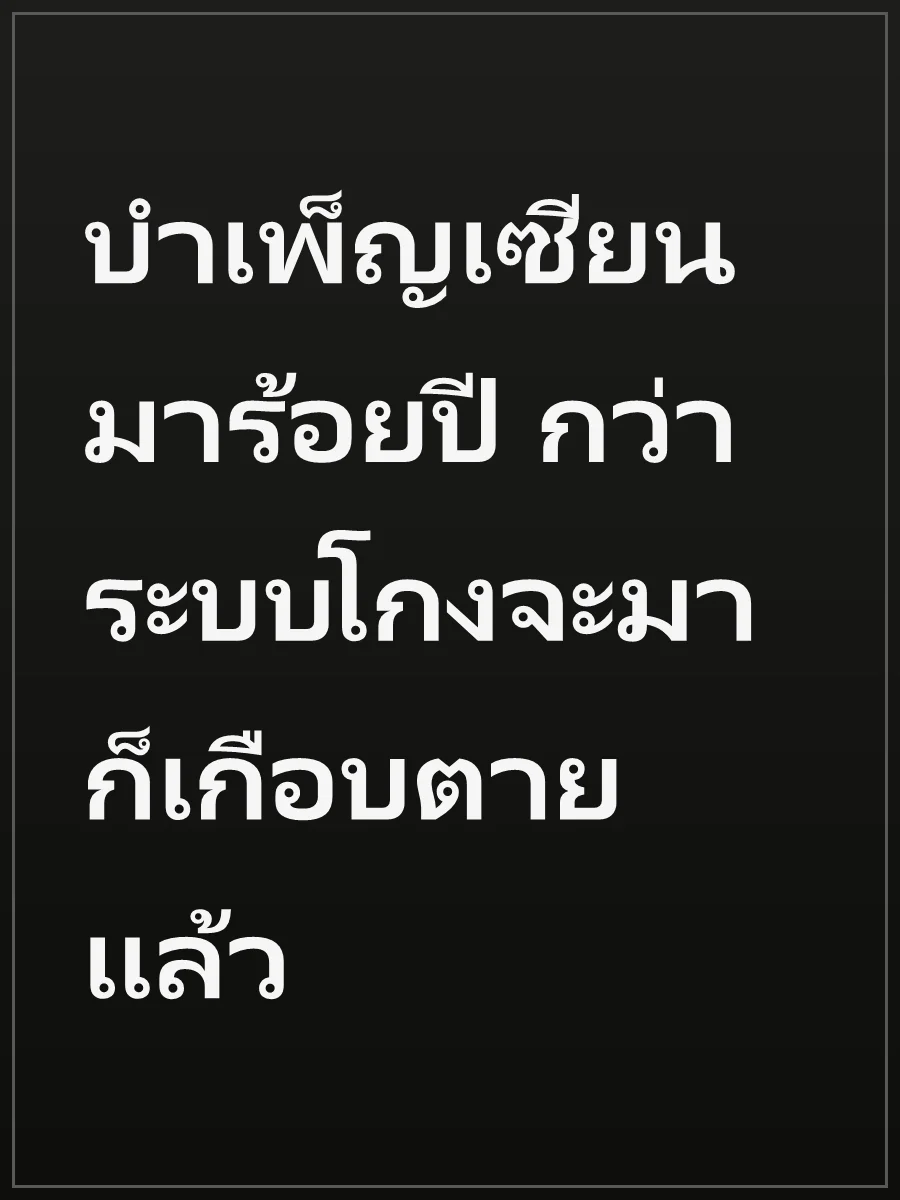 บำเพ็ญเซียนมาร้อยปี กว่าระบบโกงจะมาก็เกือบตายแล้ว