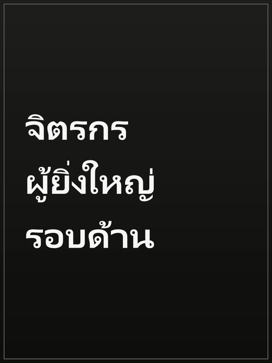 จิตรกรผู้ยิ่งใหญ่รอบด้าน