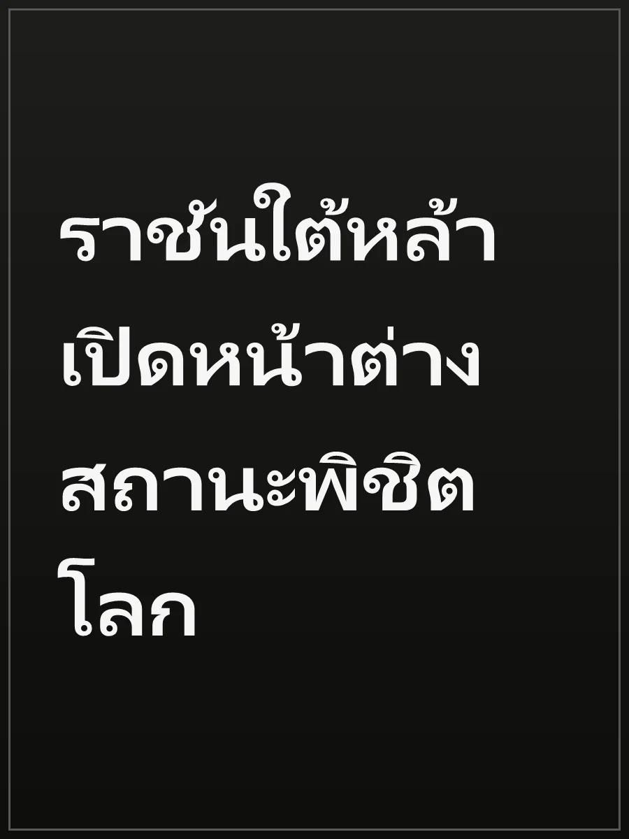 ราชันใต้หล้า เปิดหน้าต่างสถานะพิชิตโลก