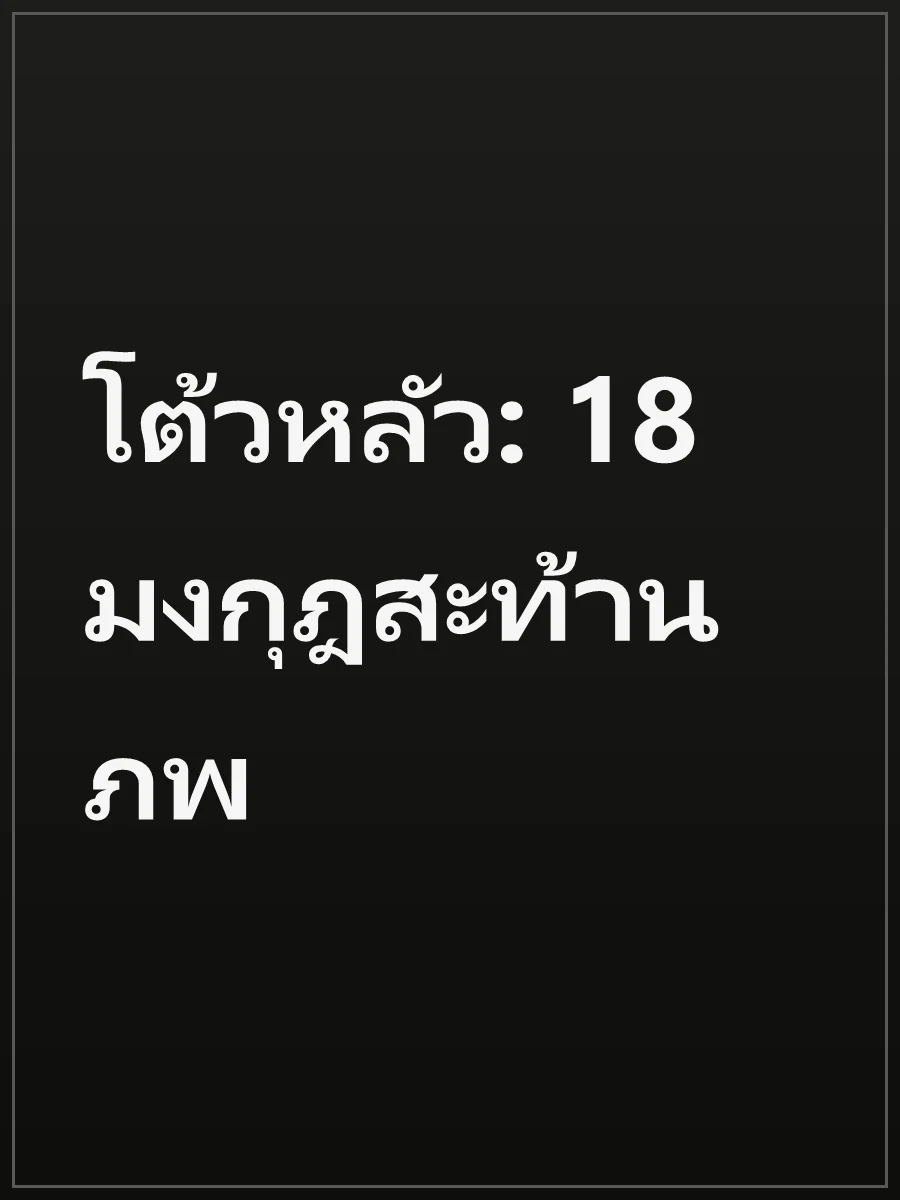 โต้วหลัว: 18 มงกุฎสะท้านภพ