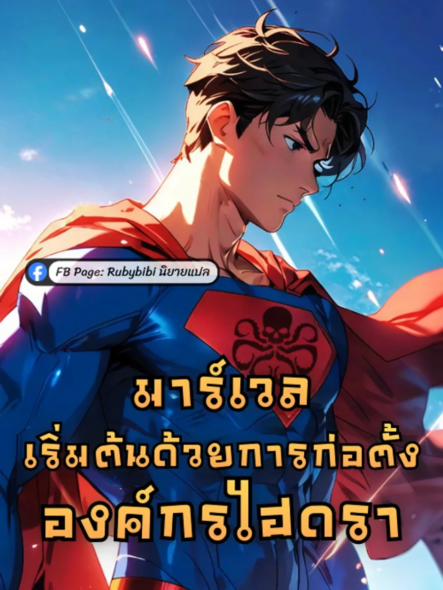 มาร์เวล: เริ่มต้นด้วยการก่อตั้งองค์กรไฮดรา