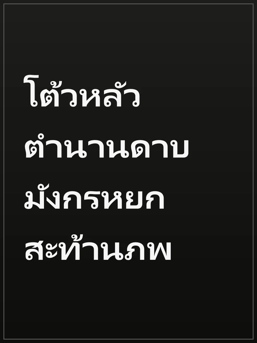 โต้วหลัว ตำนานดาบมังกรหยกสะท้านภพ