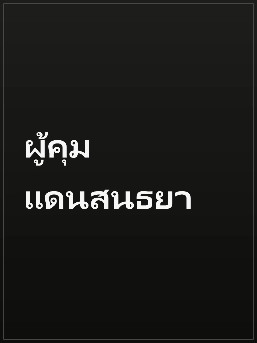 ผู้คุมแดนสนธยา