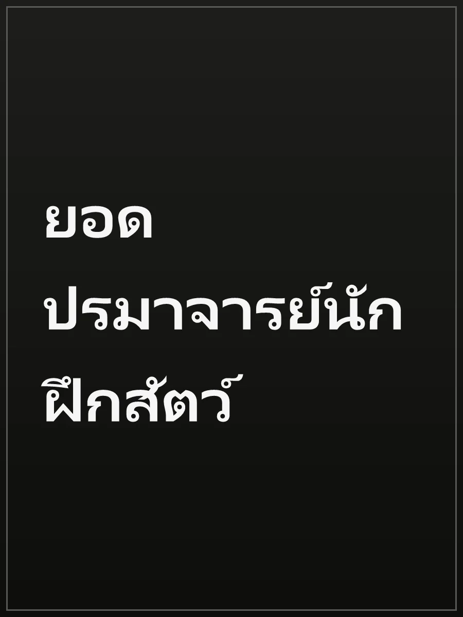 ยอดปรมาจารย์นักฝึกสัตว์