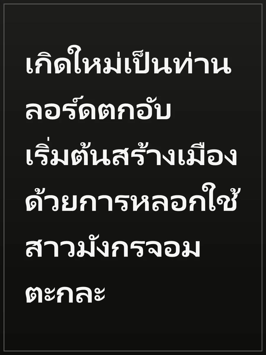 เกิดใหม่เป็นท่านลอร์ดตกอับ เริ่มต้นสร้างเมืองด้วยการหลอกใช้สาวมังกรจอมตะกละ