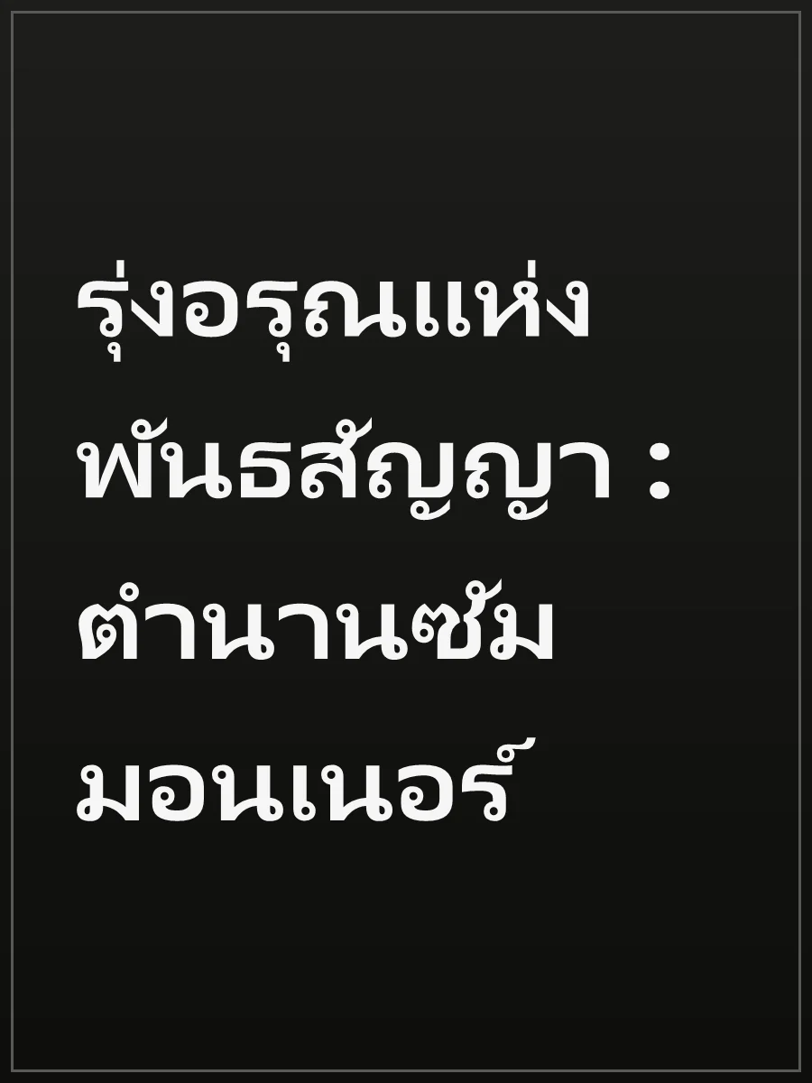 รุ่งอรุณแห่งพันธสัญญา : ตำนานซัมมอนเนอร์