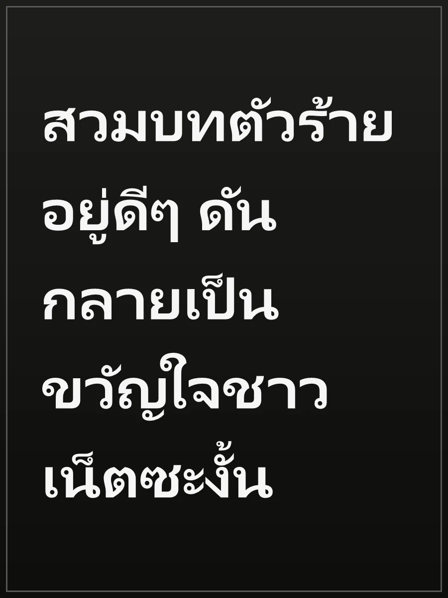 สวมบทตัวร้ายอยู่ดีๆ ดันกลายเป็นขวัญใจชาวเน็ตซะงั้น