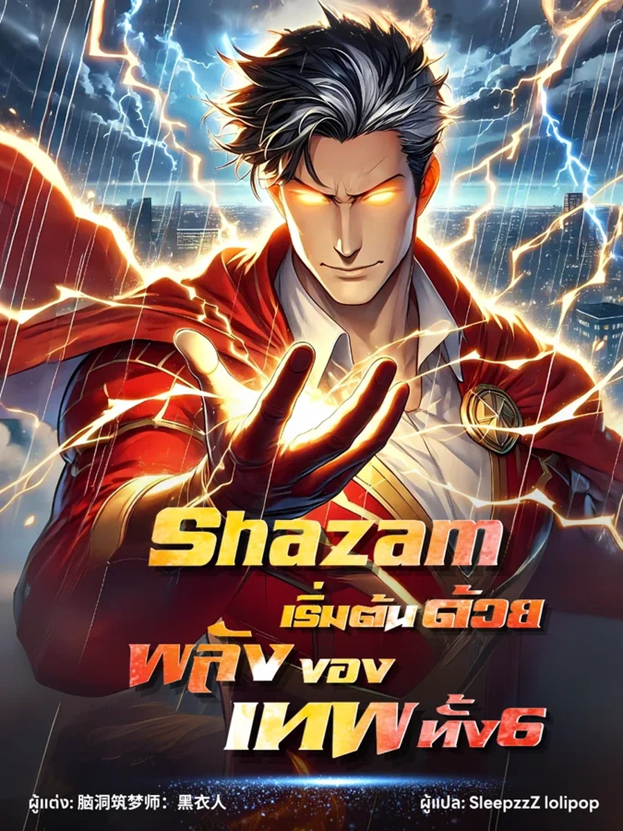 Shazam:เริ่มต้นด้วยพลังของเทพทั้ง6