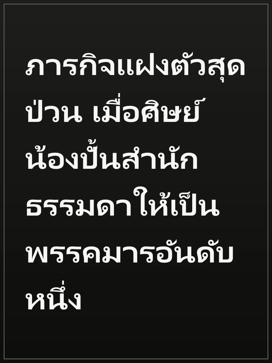 ภารกิจแฝงตัวสุดป่วน เมื่อศิษย์น้องปั้นสำนักธรรมดาให้เป็นพรรคมารอันดับหนึ่ง