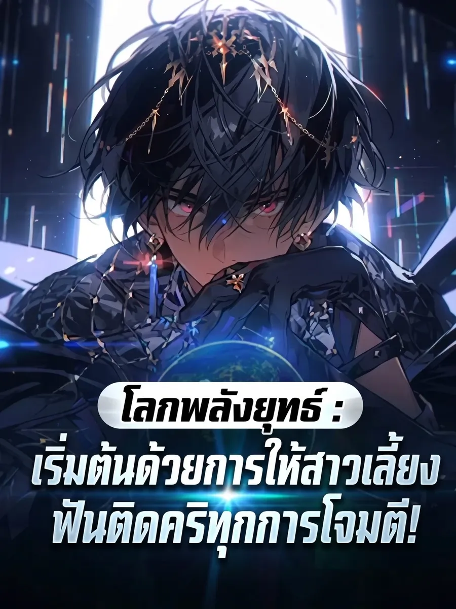 (ชนต้นฉบับ)เริ่มต้นด้วยการให้สาวเลี้ยง ฟันติดคริทุกการโจมตี!