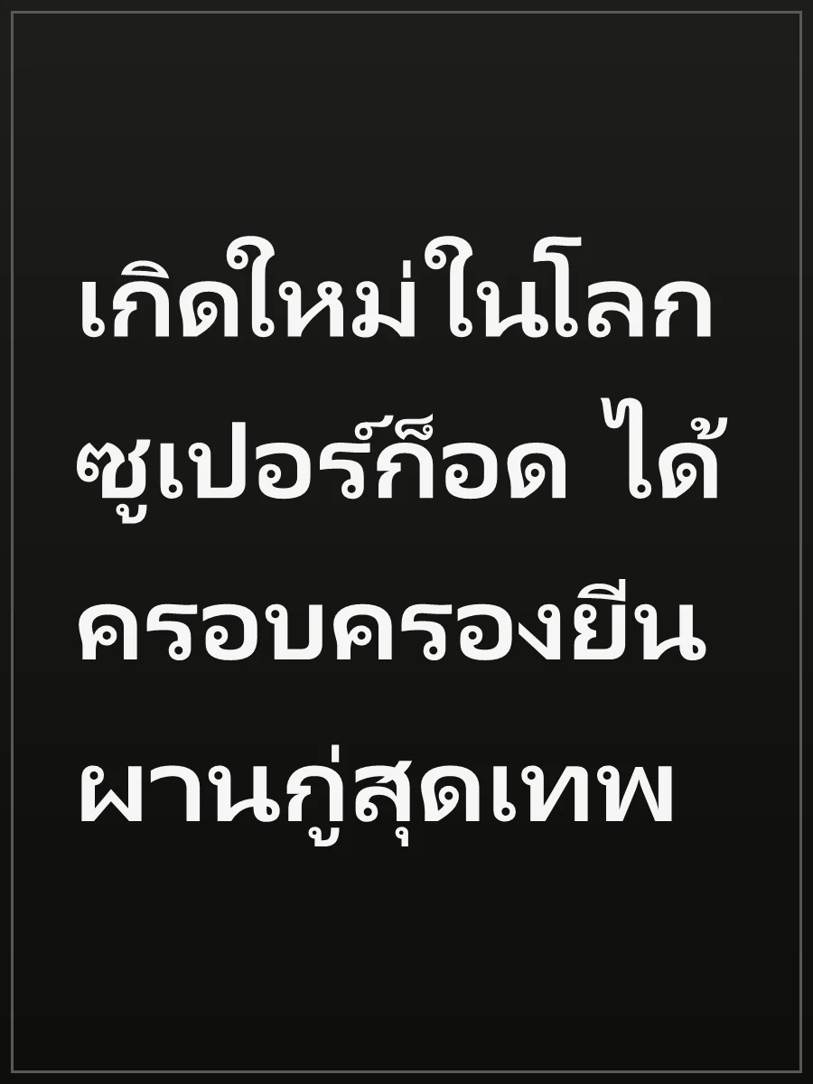 เกิดใหม่ในโลกซูเปอร์ก็อด ได้ครอบครองยีนผานกู่สุดเทพ