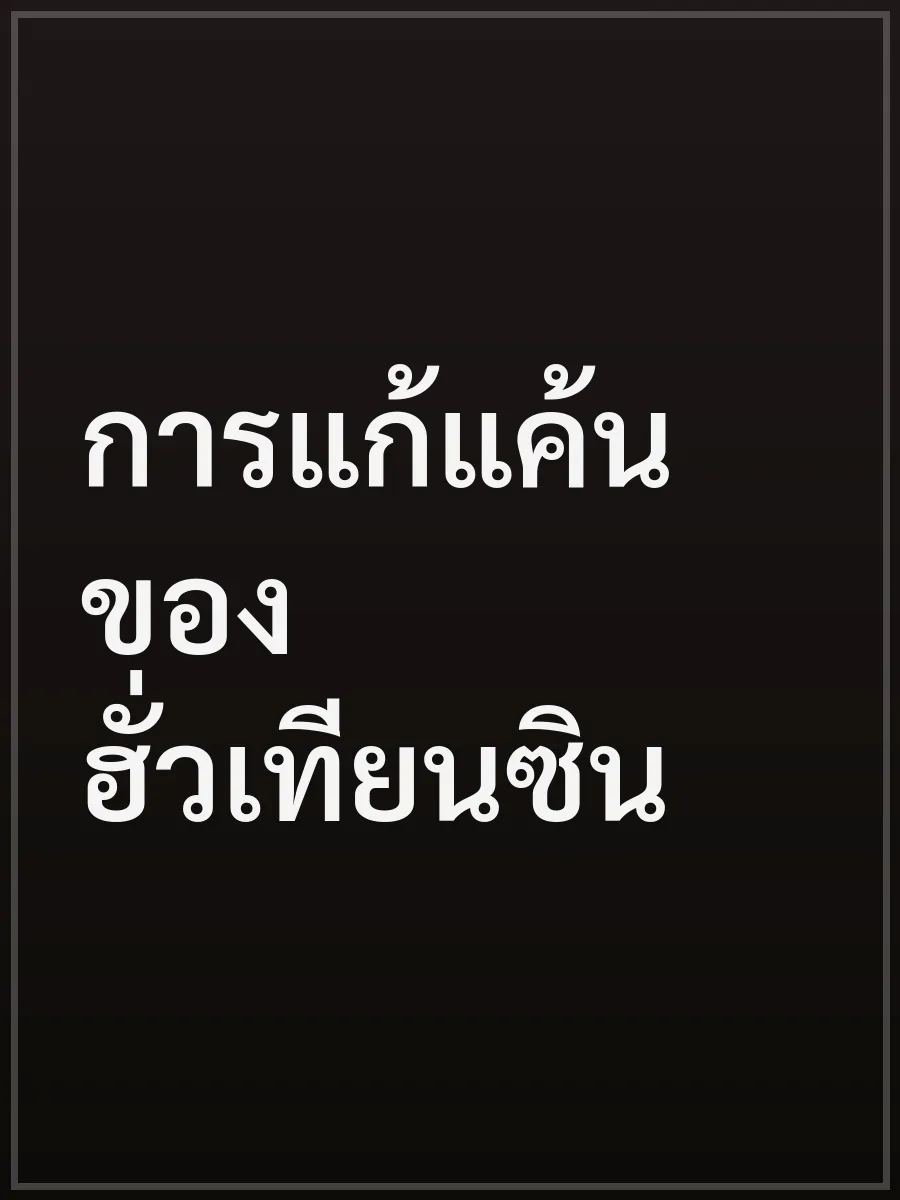 การแก้แค้นของฮั่วเทียนซิน