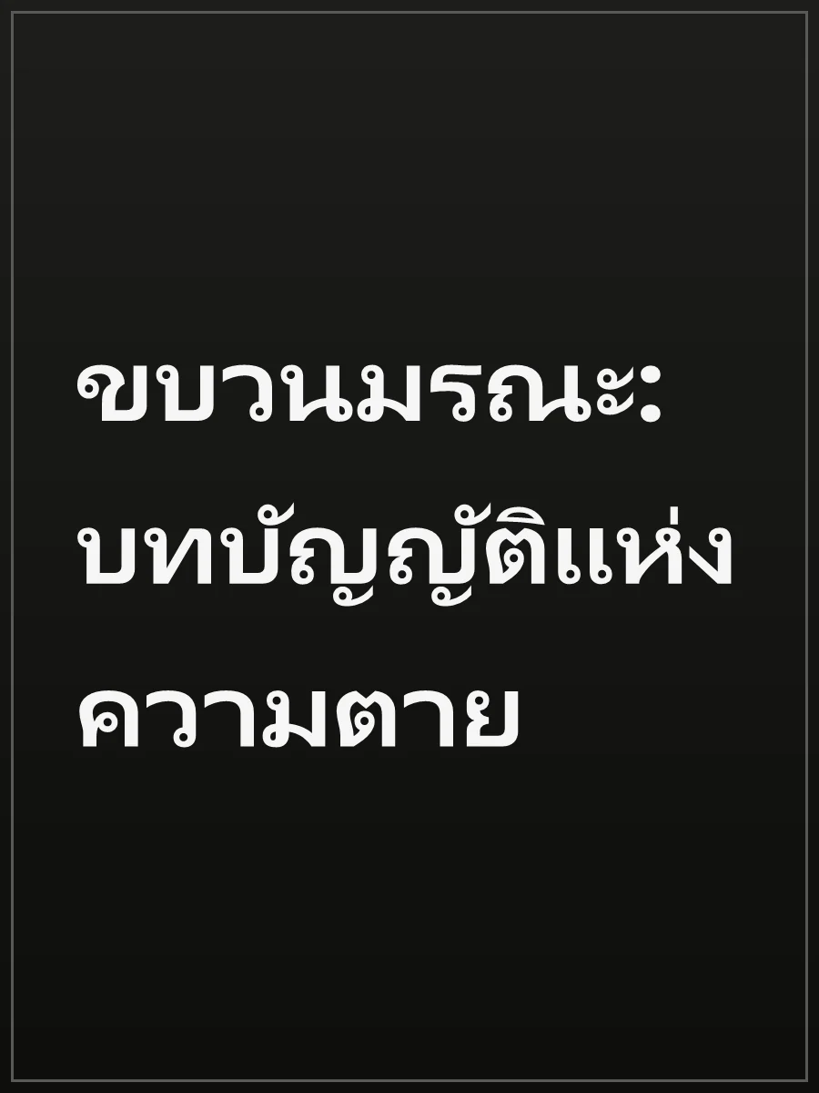ขบวนมรณะ: บทบัญญัติแห่งความตาย
