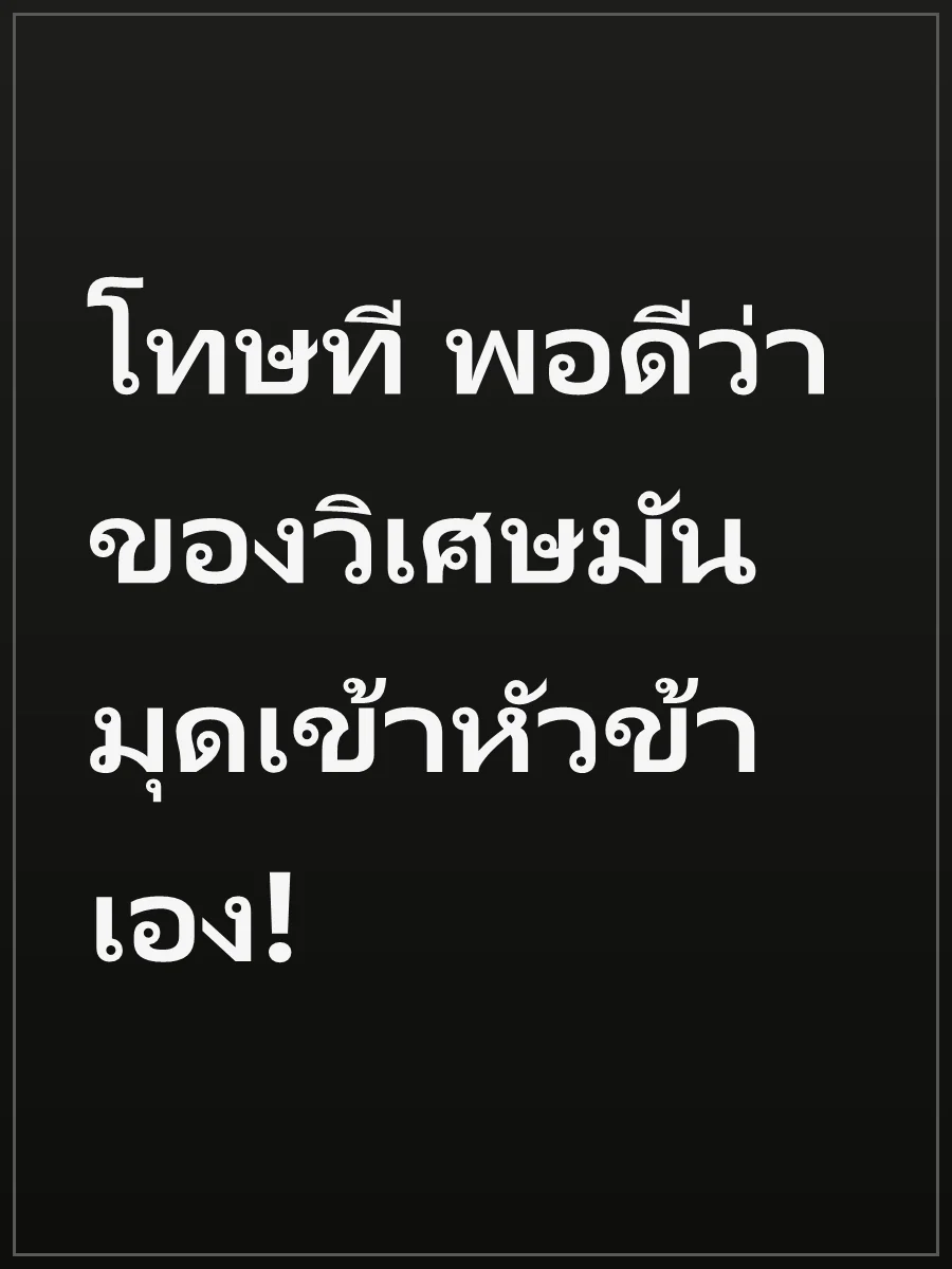 โทษที พอดีว่าของวิเศษมันมุดเข้าหัวข้าเอง!