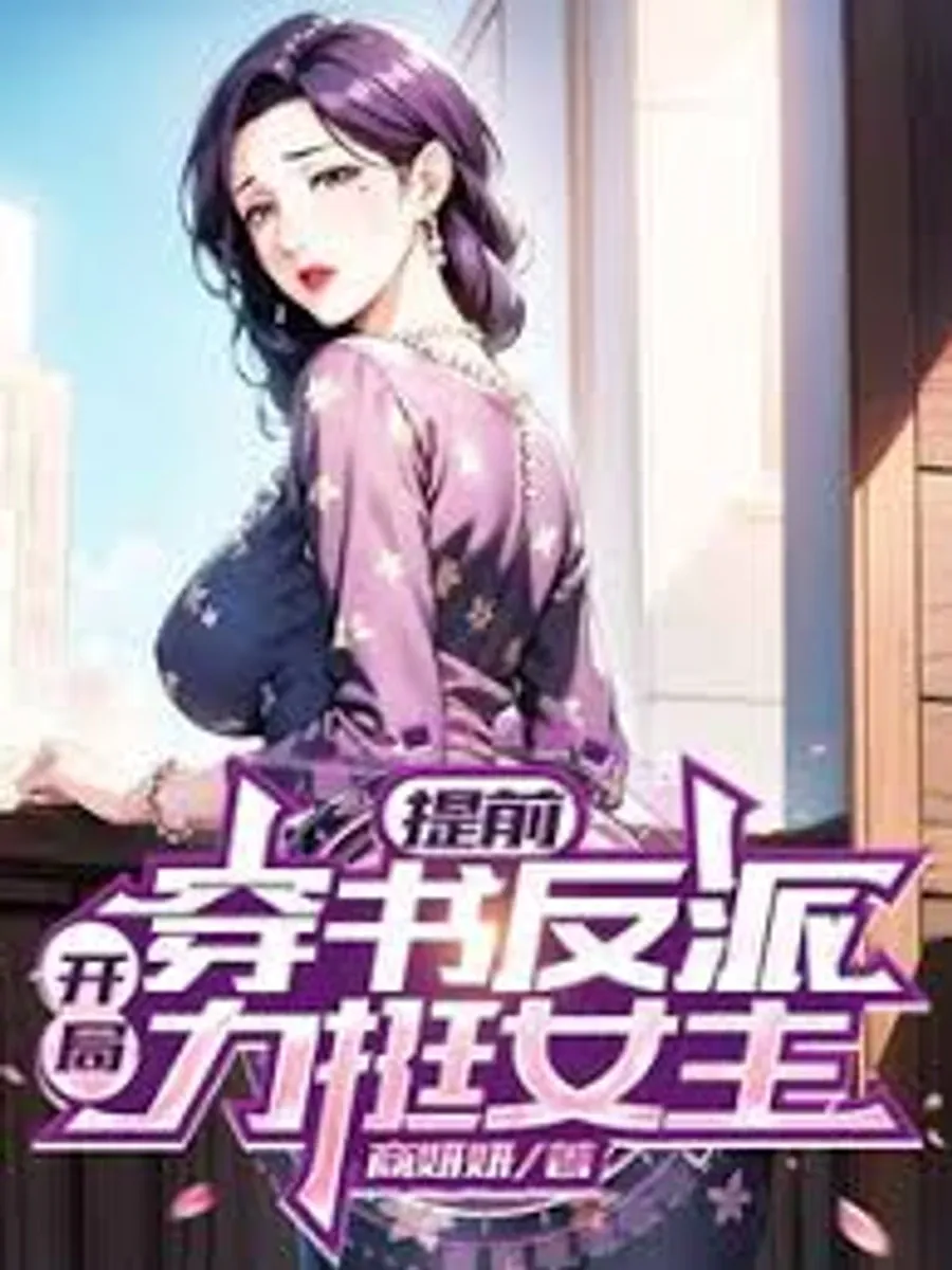 วายร้ายข้ามโลก ผู้หนุนหลังนางเอกตั้งแต่ต้น