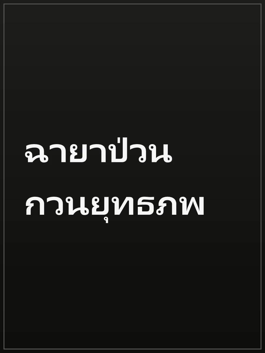 ฉายาป่วน กวนยุทธภพ