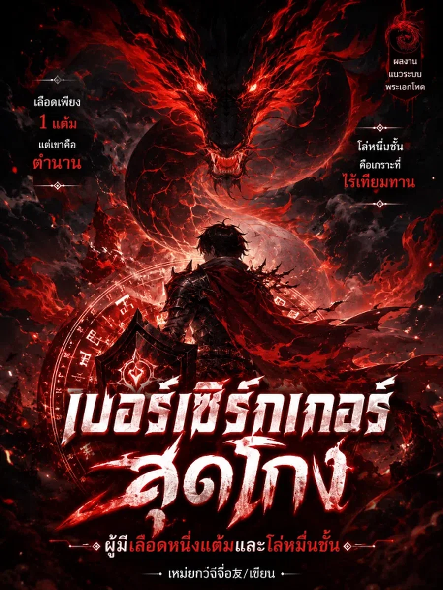 เบอร์เซิร์กเกอร์สุดโกง ผู้มีเลือดหนึ่งแต้มและโล่หมื่นชั้น
