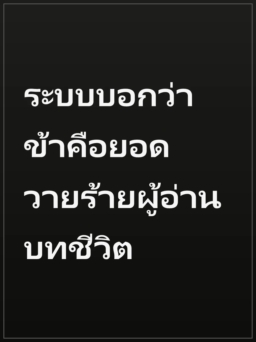 ระบบบอกว่าข้าคือยอดวายร้ายผู้อ่านบทชีวิต