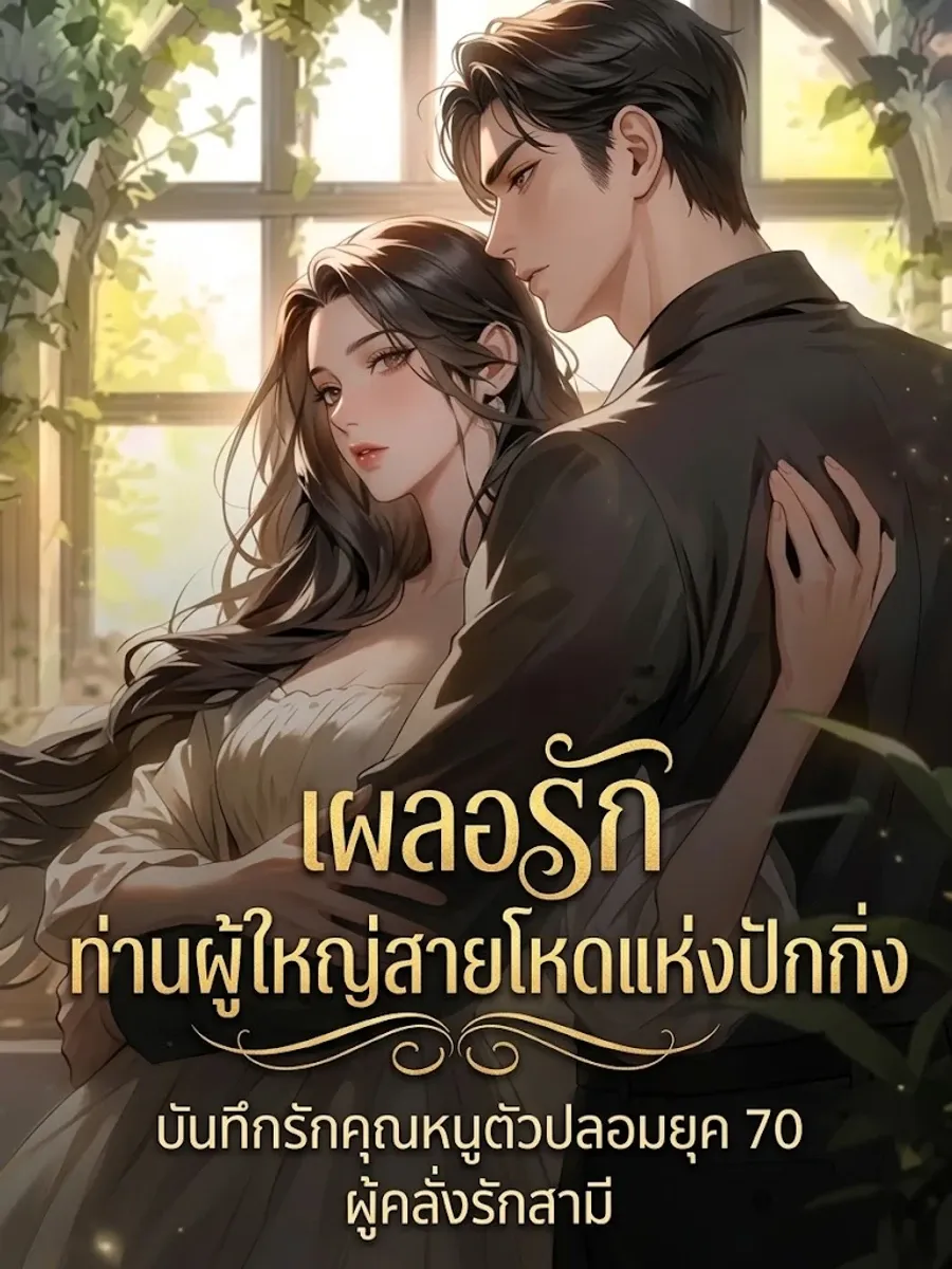 เผลอรักท่านผู้ใหญ่สายโหดแห่งปักกิ่ง: บันทึกรักคุณหนูตัวปลอมยุค 70 ผู้คลั่งรักสามี