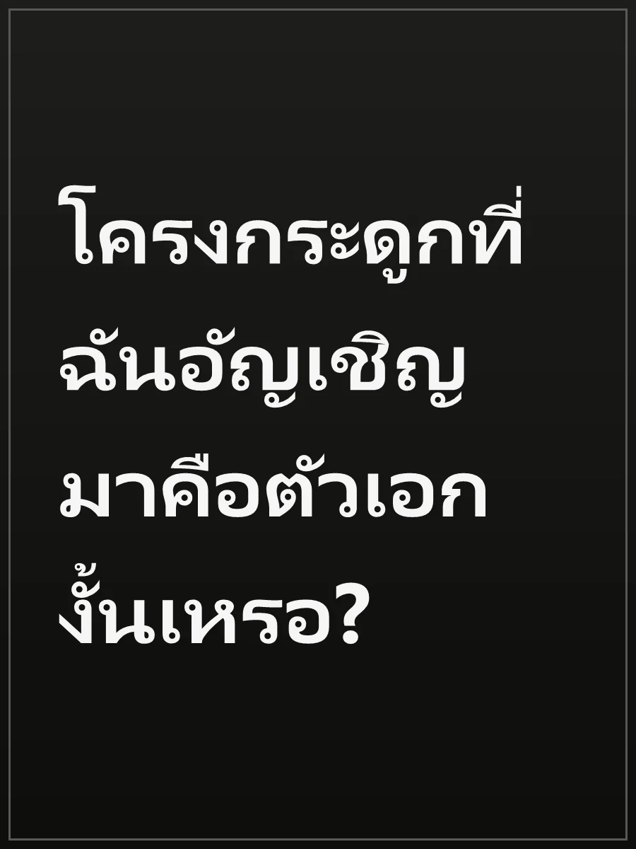 โครงกระดูกที่ฉันอัญเชิญมาคือตัวเอกงั้นเหรอ?