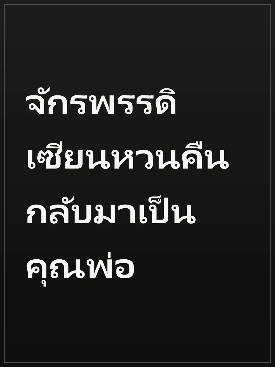 จักรพรรดิเซียนหวนคืน กลับมาเป็นคุณพ่อ