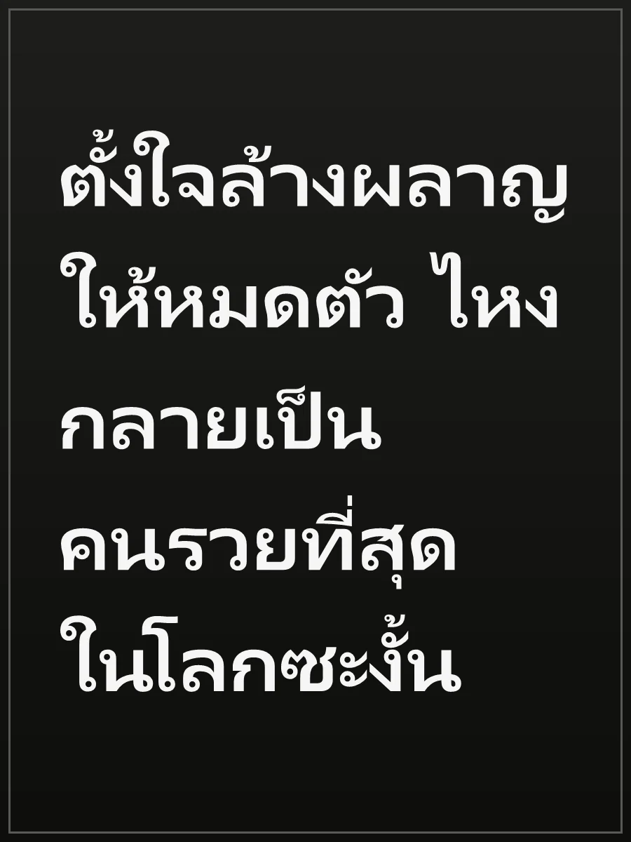 ตั้งใจล้างผลาญให้หมดตัว ไหงกลายเป็นคนรวยที่สุดในโลกซะงั้น