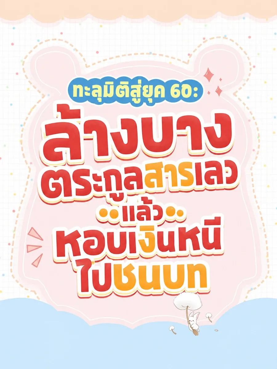 (จบแล้ว) ยุคแห่งการเกิดใหม่: สะใภ้สายแซ่บของคนขี้เกียจมีมิติวิเศษ