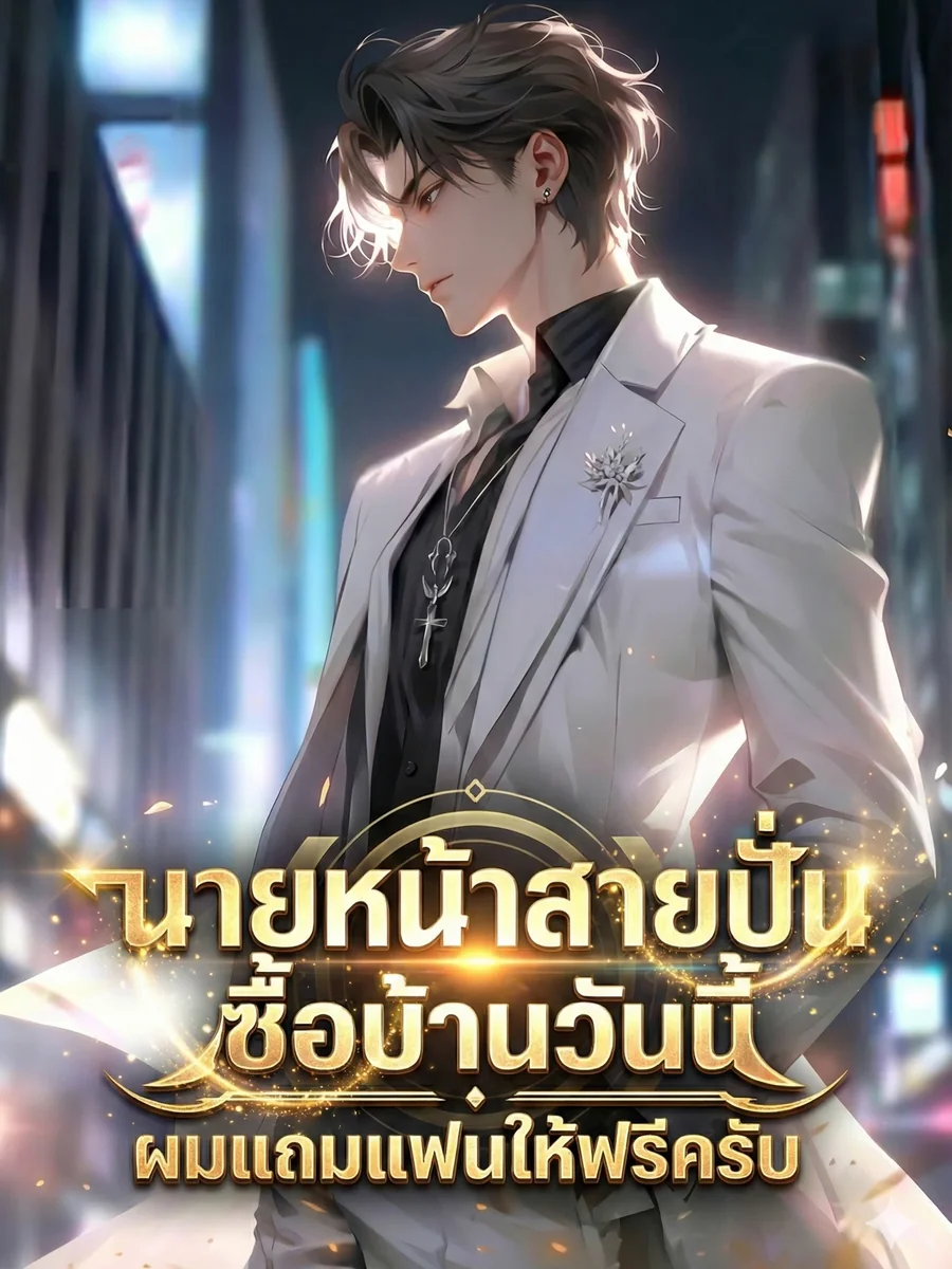 นายหน้าสายปั่น ซื้อบ้านวันนี้ ผมแถมแฟนให้ฟรีครับ