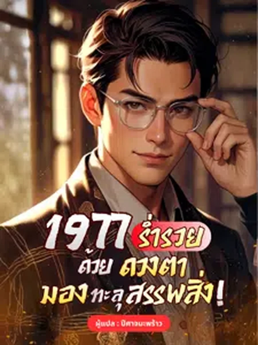 ย้อนเวลา ร่ำรวยด้วยดวงตามองทะลุสรรพสิ่ง