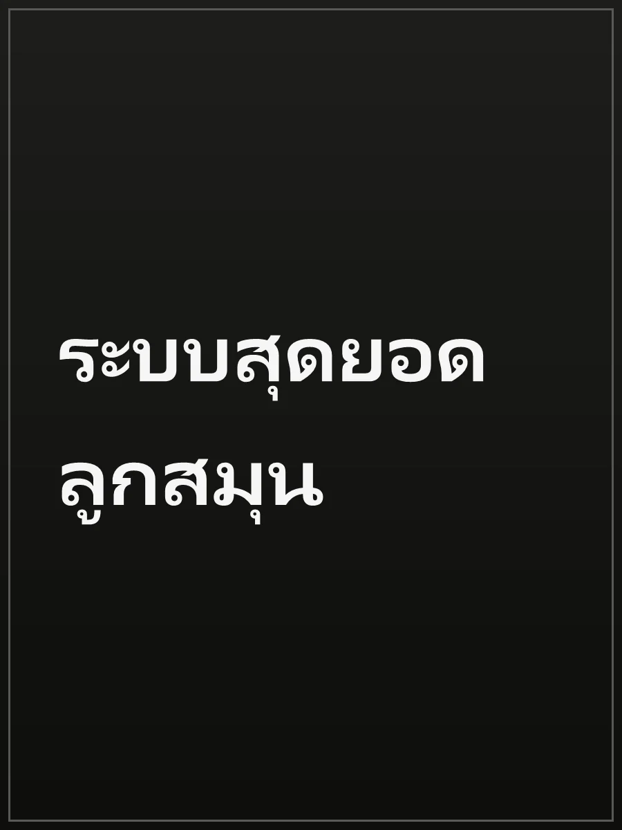 ระบบสุดยอดลูกสมุน