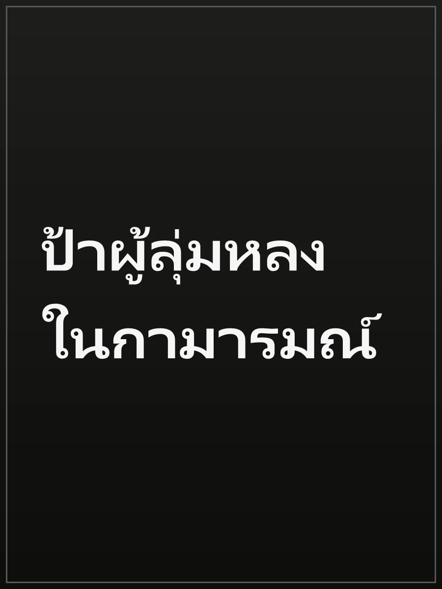 ป้าผู้ลุ่มหลงในกามารมณ์