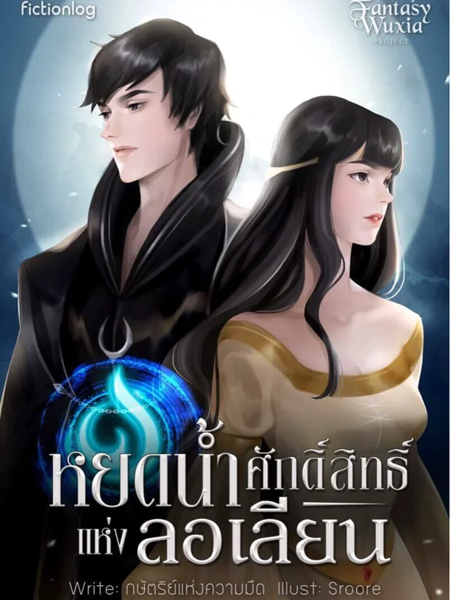 หยดน้ำศักดิ์สิทธิ์แห่งลอเลียน Lolian Chronicle