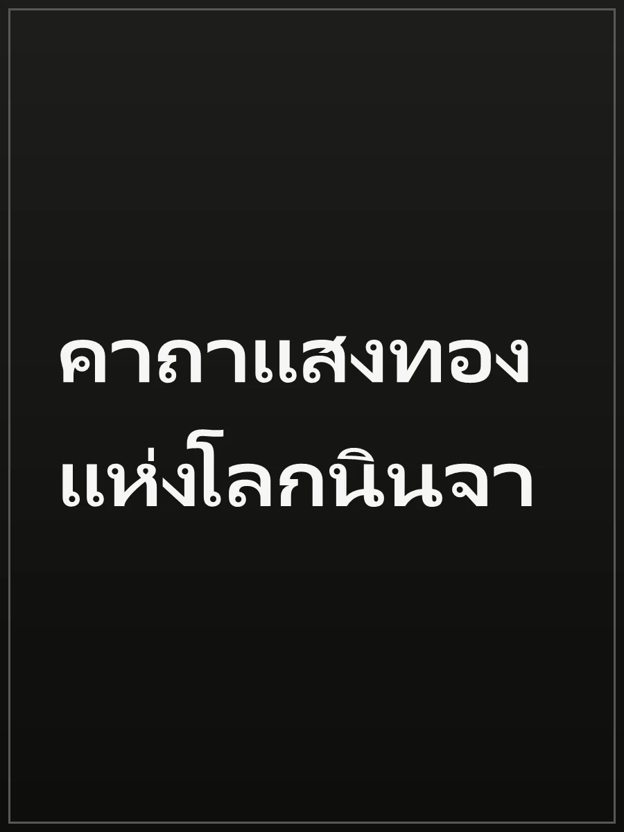 คาถาแสงทองแห่งโลกนินจา
