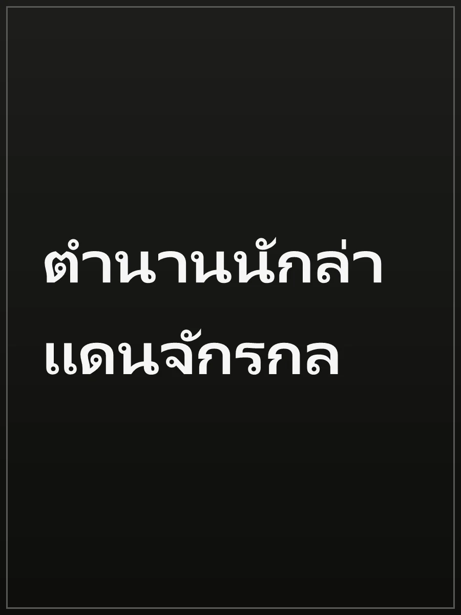 ตำนานนักล่าแดนจักรกล