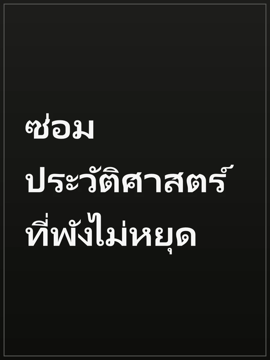 ซ่อมประวัติศาสตร์ที่พังไม่หยุด
