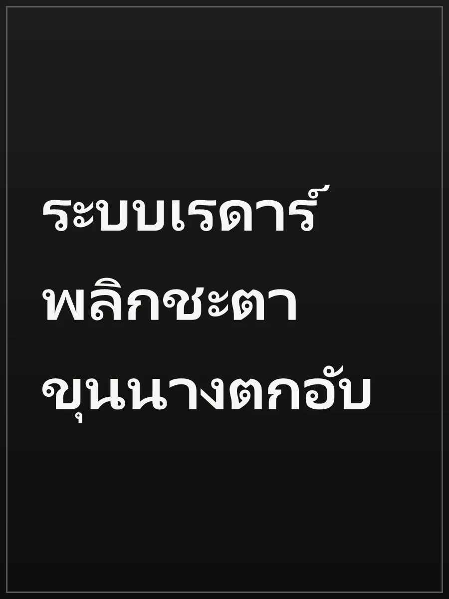 ระบบเรดาร์พลิกชะตาขุนนางตกอับ