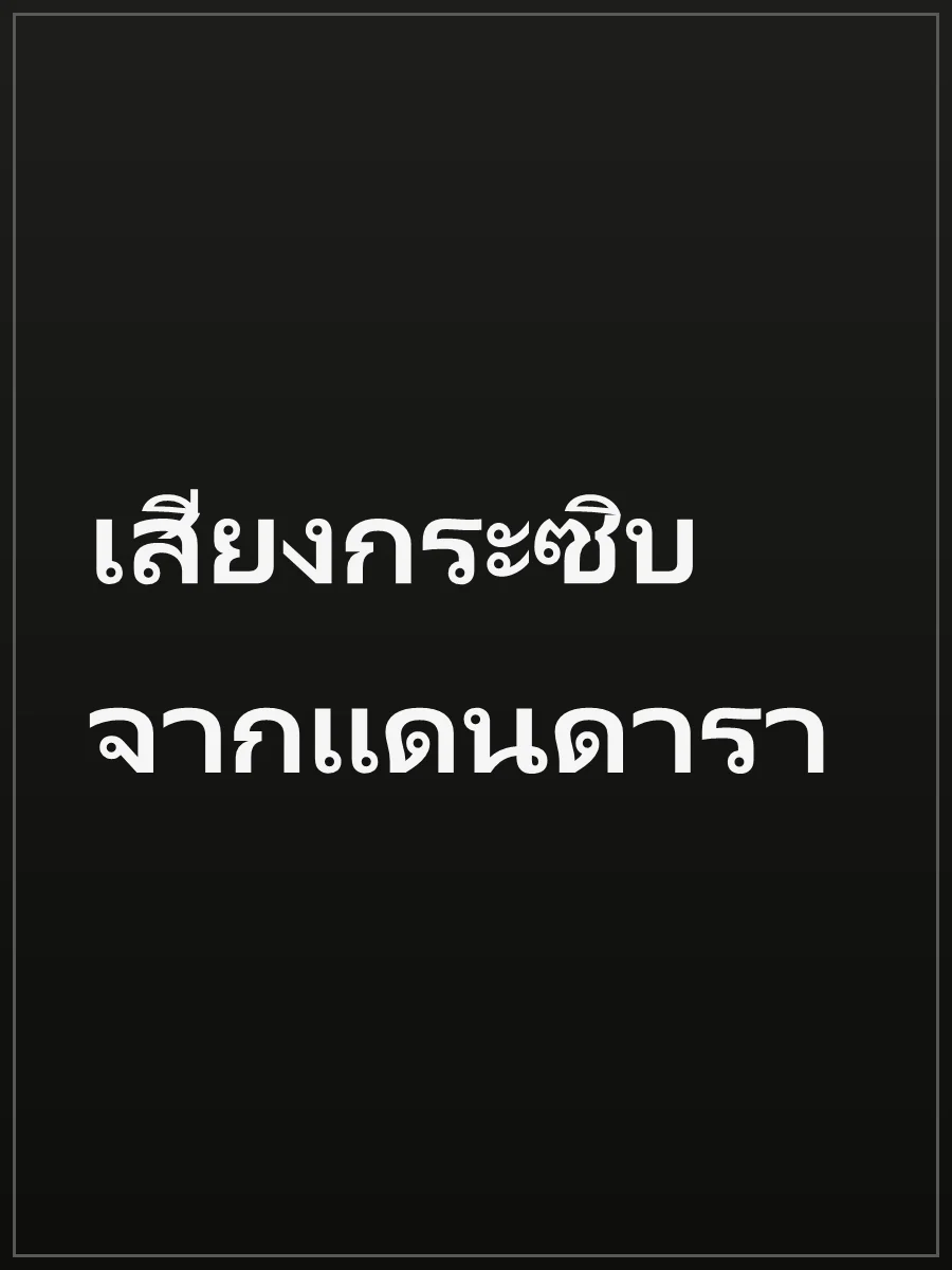 เสียงกระซิบจากแดนดารา