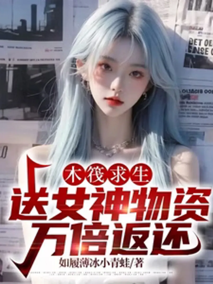 [จบแล้ว] เอาชีวิตรอดบนแพ: แค่เปย์เทพธิดาก็ได้ของคืนหมื่นเท่า! (Raft Survival: Send Goddess Supplies, 10,000 Times Cash Back)