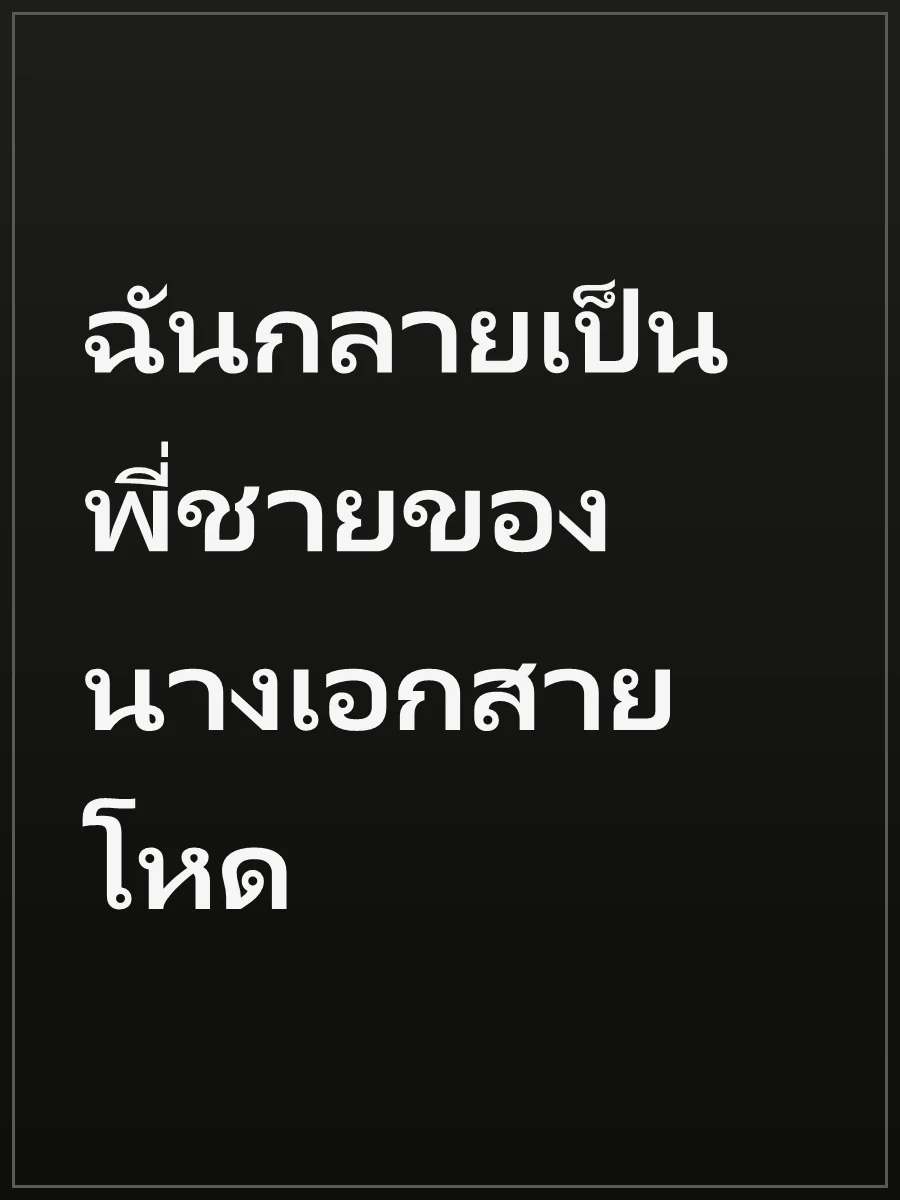 ฉันกลายเป็นพี่ชายของนางเอกสายโหด