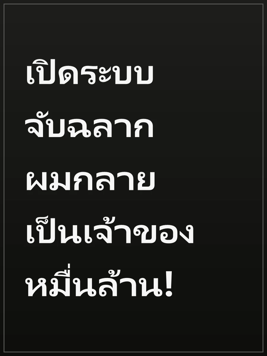 เปิดระบบจับฉลาก ผมกลายเป็นเจ้าของหมื่นล้าน!