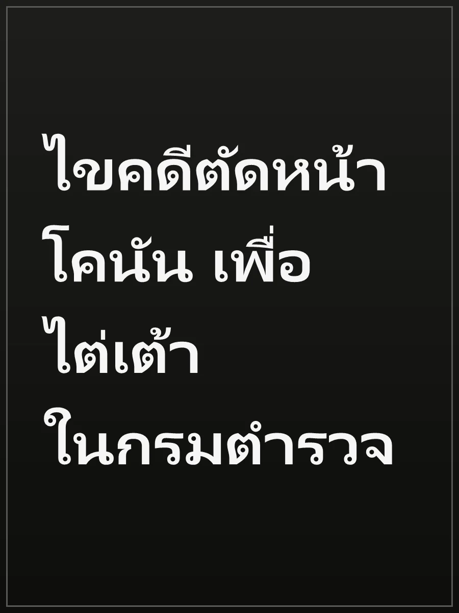 ไขคดีตัดหน้าโคนัน เพื่อไต่เต้าในกรมตำรวจ