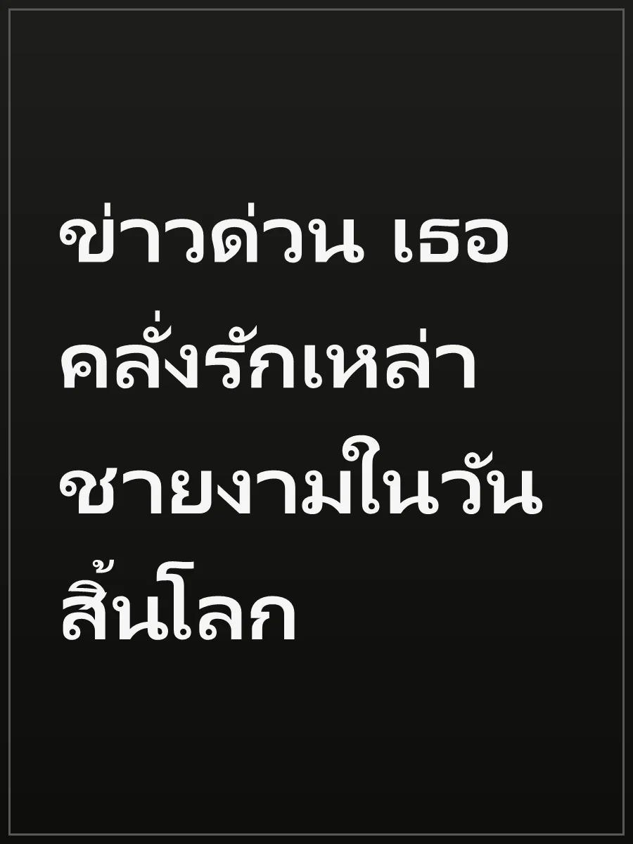 ข่าวด่วน เธอคลั่งรักเหล่าชายงามในวันสิ้นโลก
