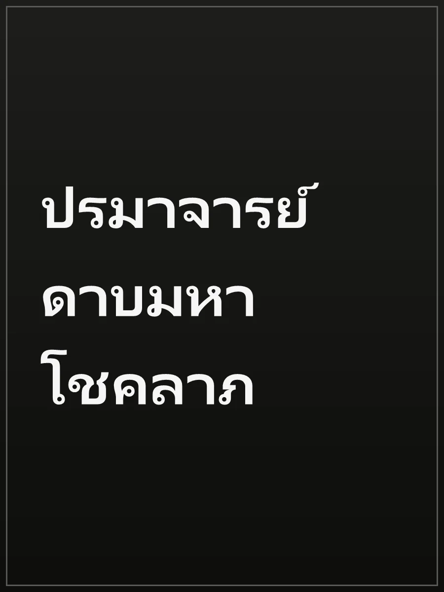 ปรมาจารย์ดาบมหาโชคลาภ
