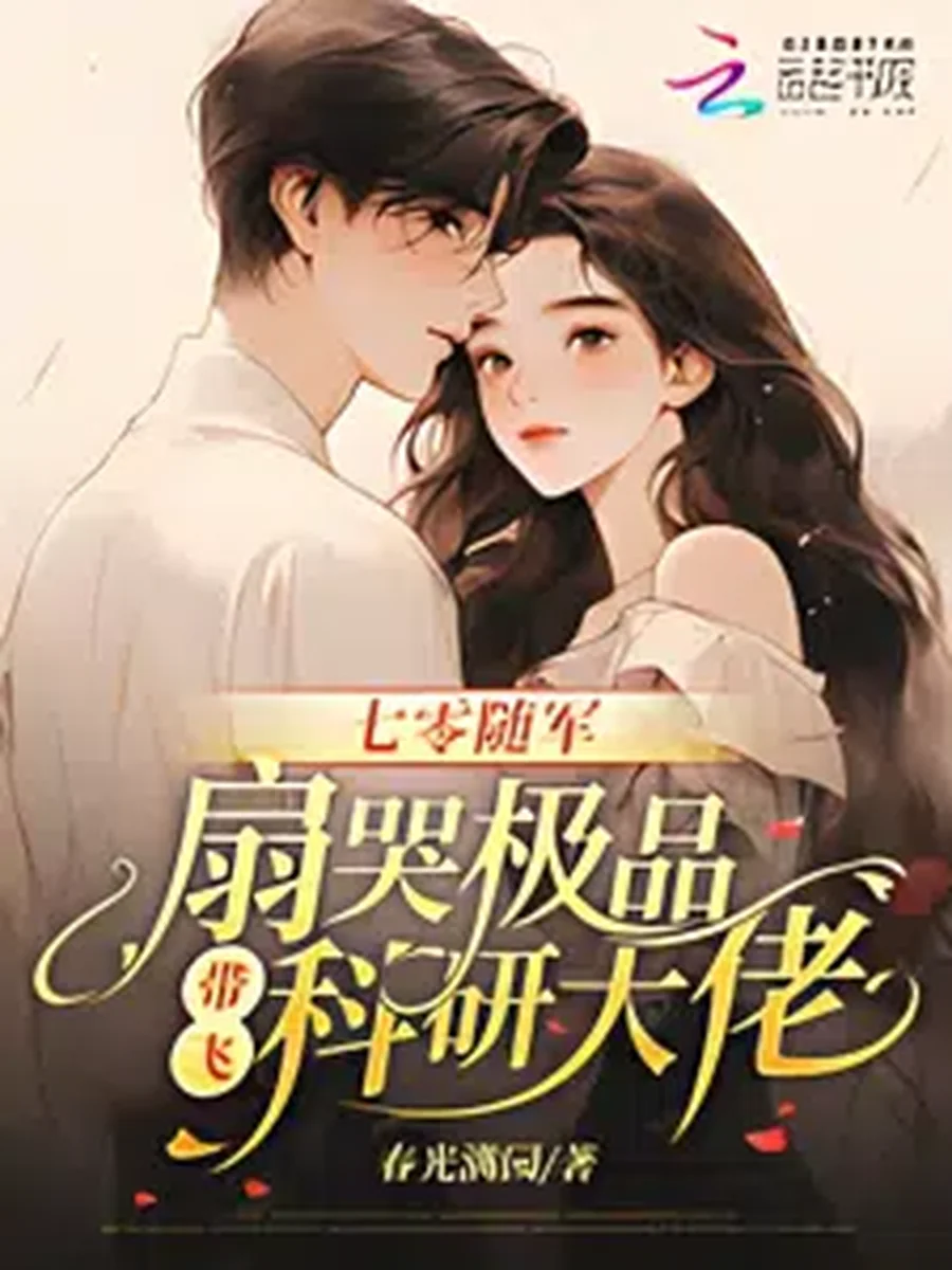 สะใภ้ทหารยุคเจ็ดศูนย์ ตบหน้าญาติยอดแย่ แล้วพิทักษ์บอสใหญ่สายวิจัย
