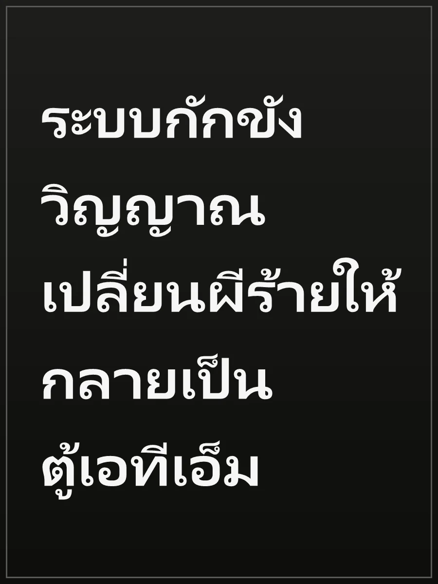 ระบบกักขังวิญญาณ เปลี่ยนผีร้ายให้กลายเป็นตู้เอทีเอ็ม